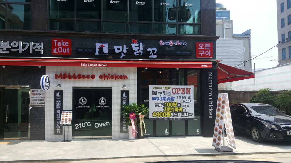맛닭꼬 군자점