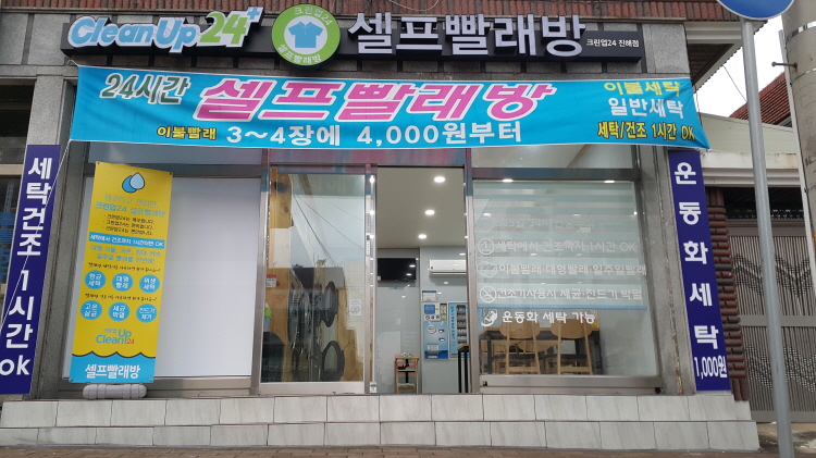 크린업24 진해자은점
