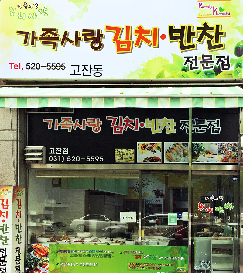 가족사랑김치반찬 고잔점