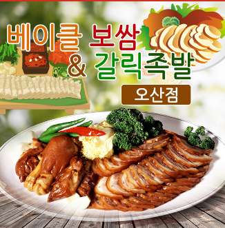 베이클보쌈&갈릭족발 오산점