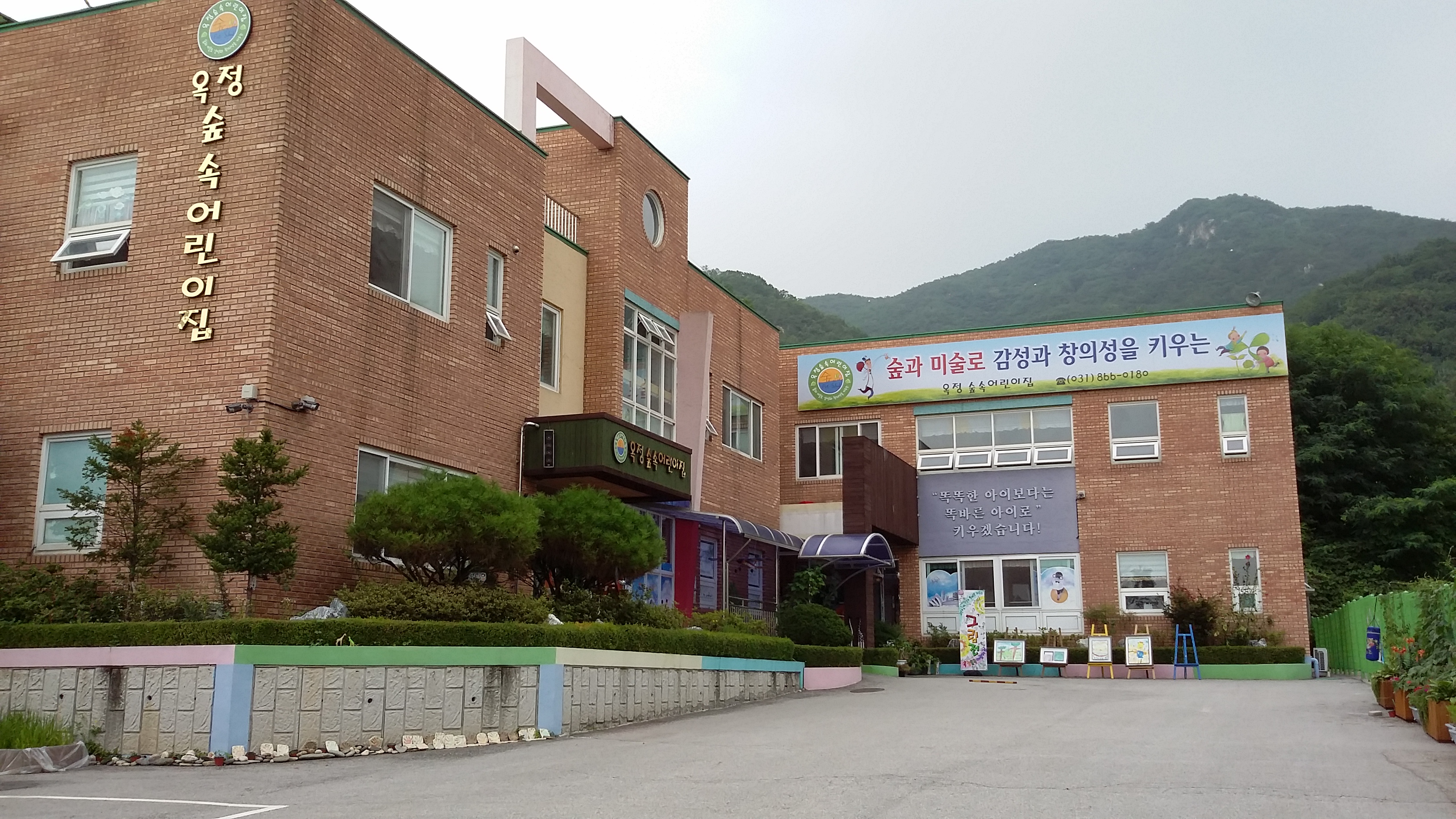 옥정숲속어린이집
