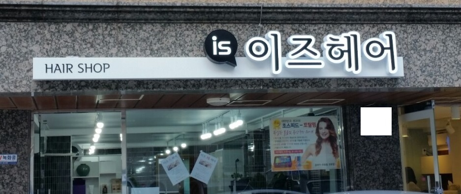 이즈헤어