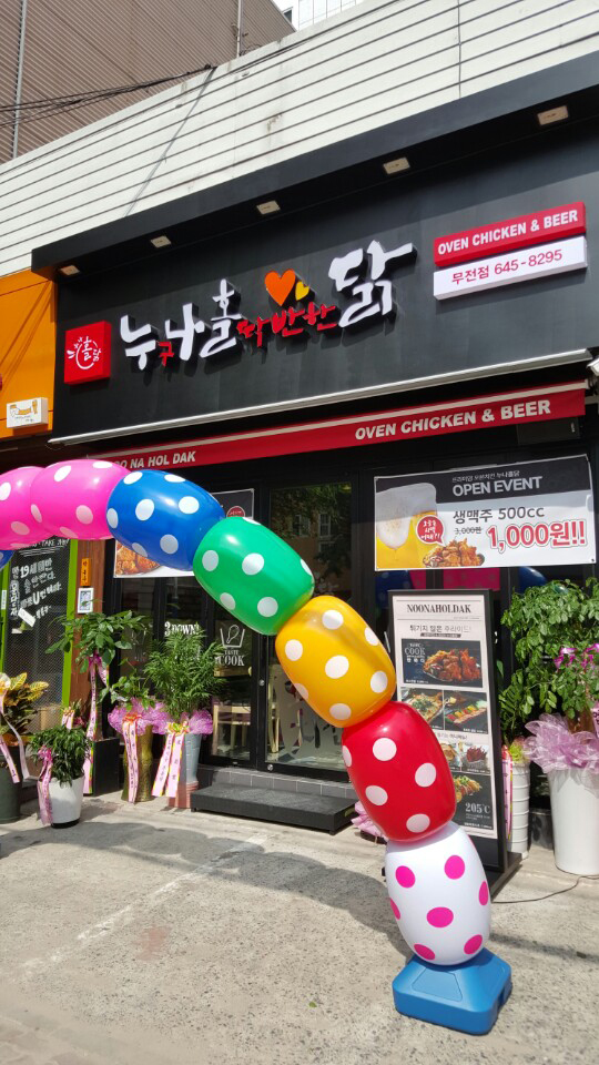 누구나홀딱반한닭 무전점