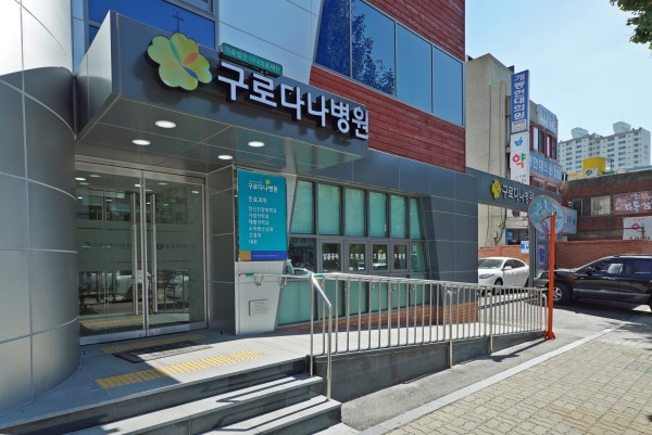 아름제일병원 시설 사진