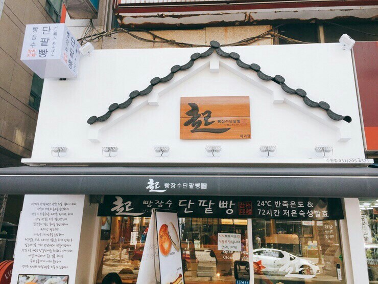 DA.dodo | 경기 수원시 단팥빵 추천 가까운 단팥빵맛집 소개합니다 빵장수단팥빵 영통점
