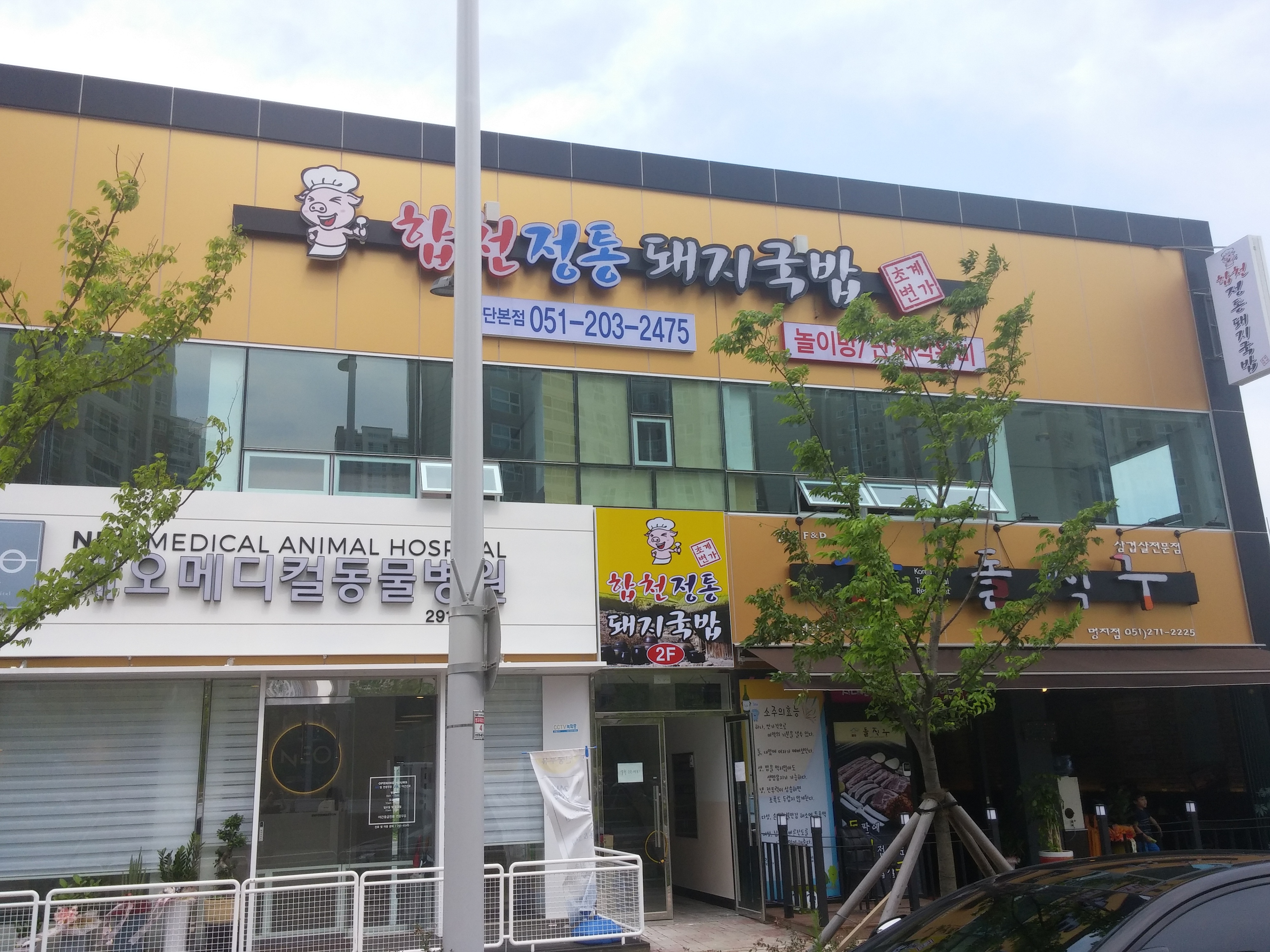 합천정통돼지국밥