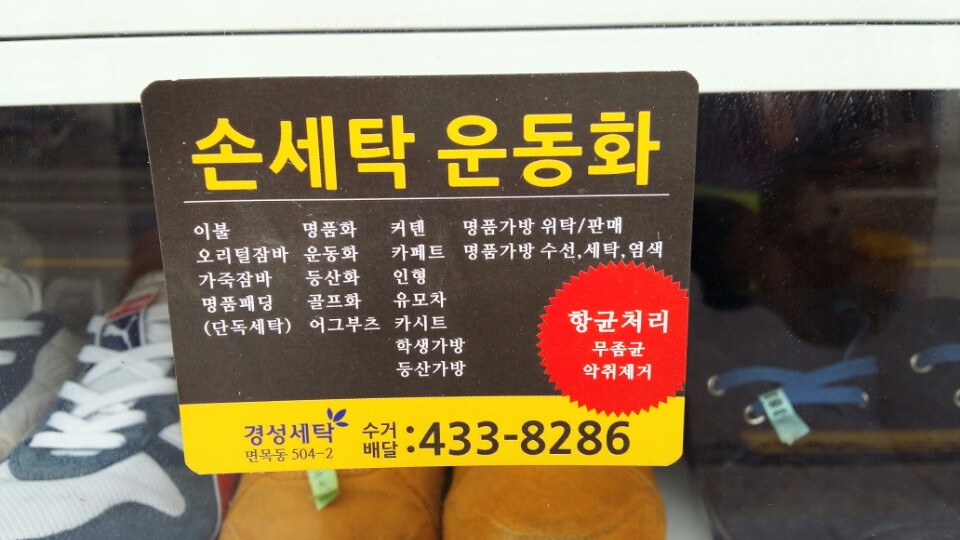 경성 운동화 빨래방