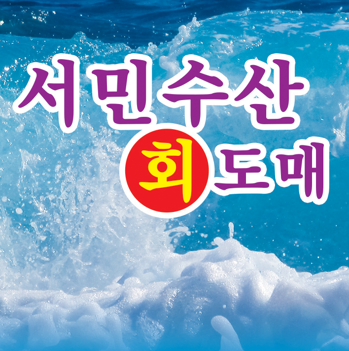 서민회수산도매