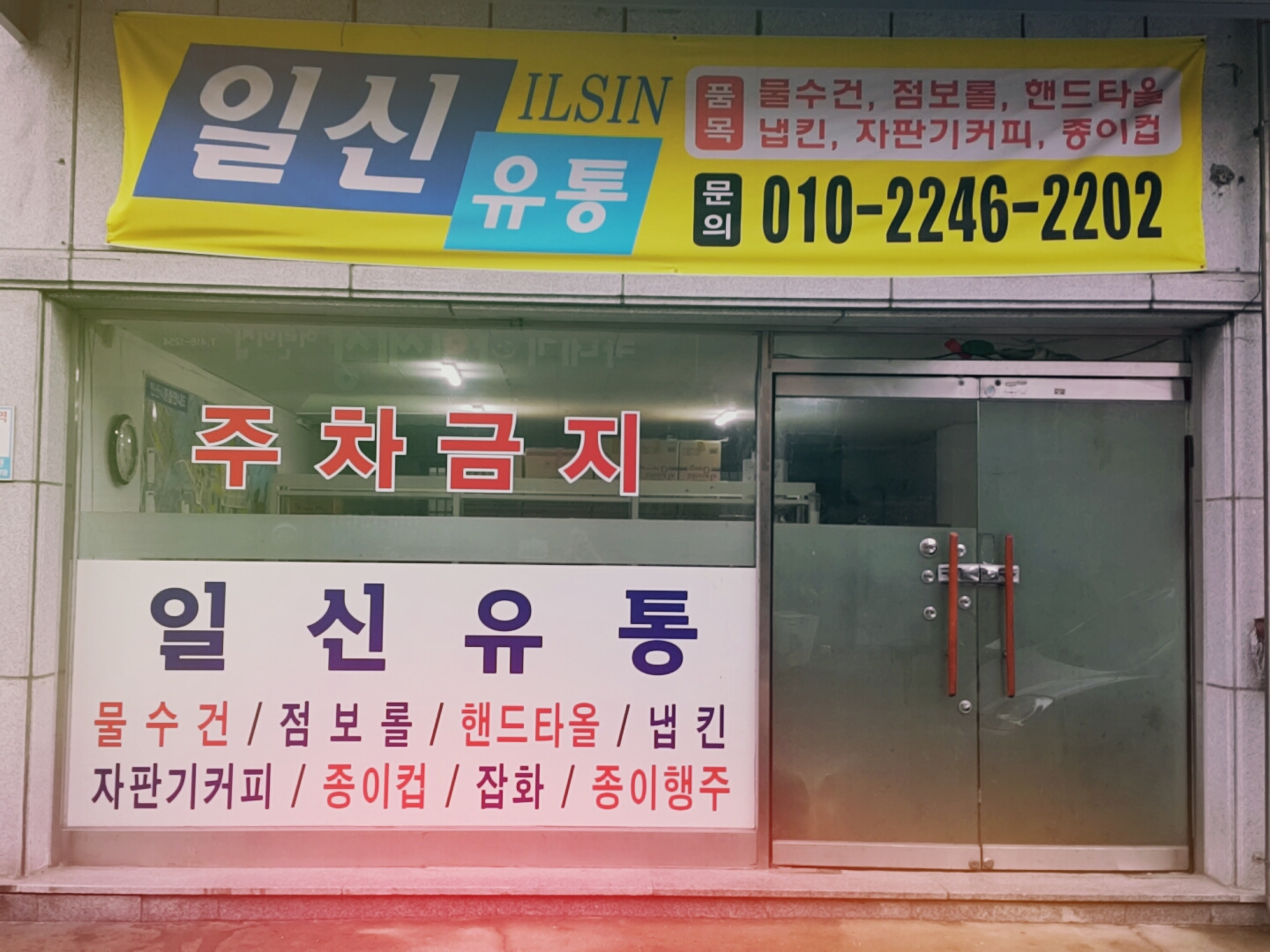 일신유통