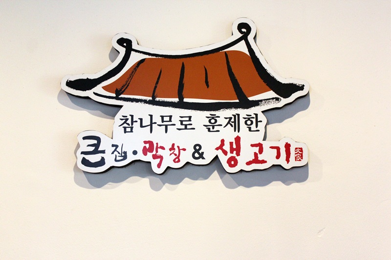 큰집막창생고기