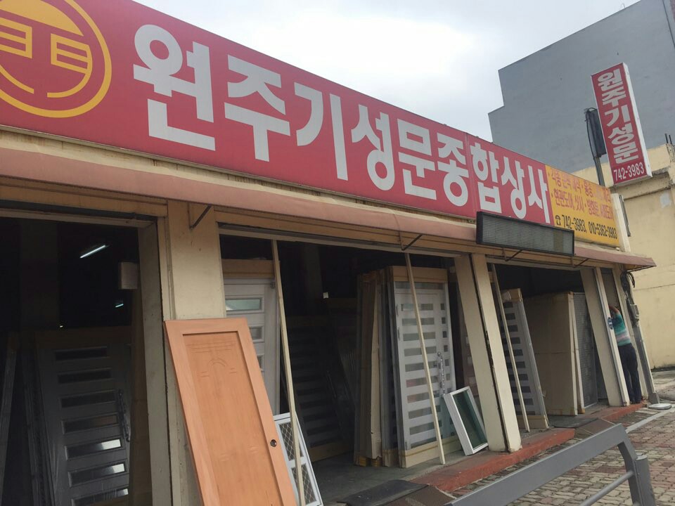 원주기성문종합상사