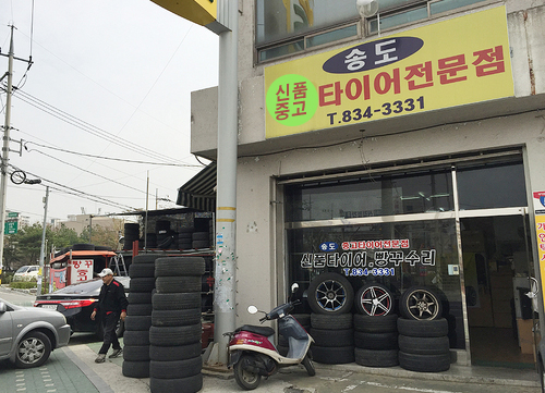 송도중고타이어