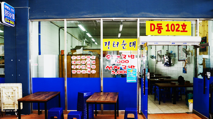 장터순대