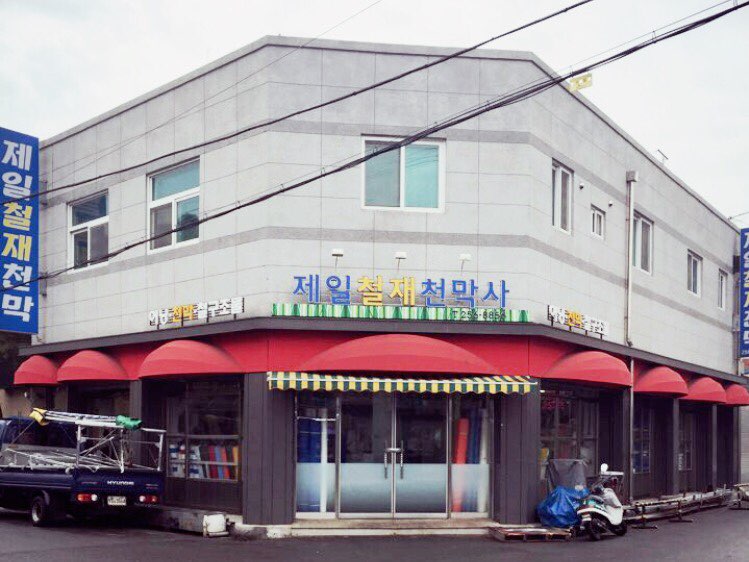 제일철재천막사