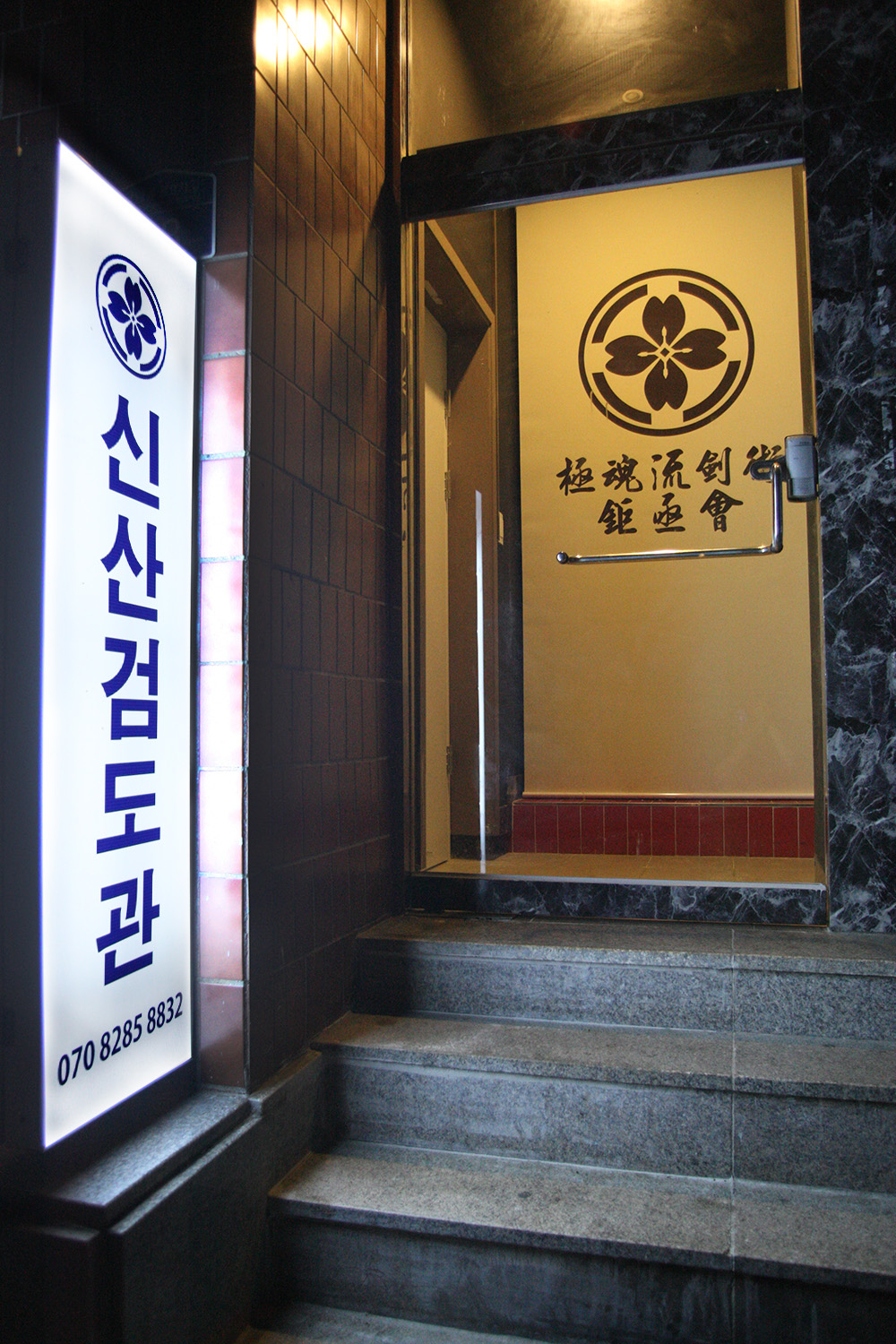 신산검도관