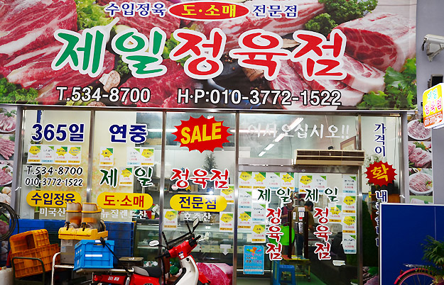 제일정육