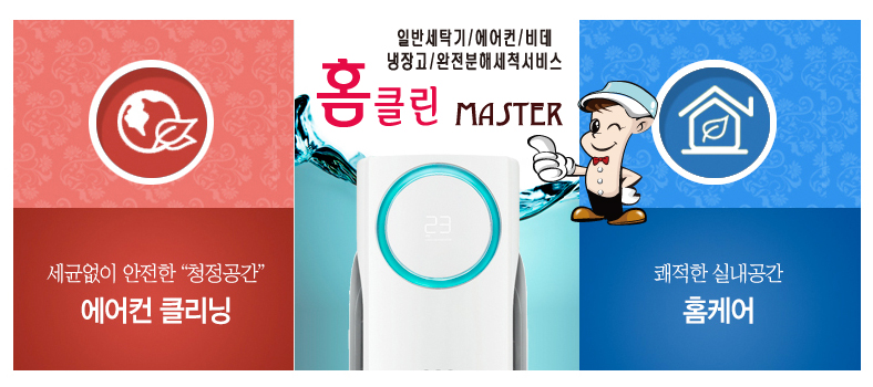 홈클린마스터