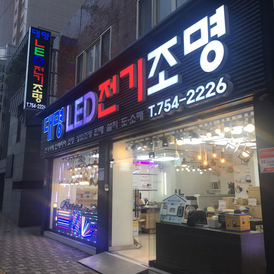 대명LED전기조명