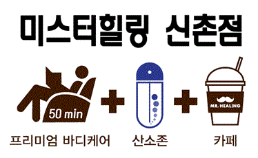미스터힐링 신촌점 photo 3