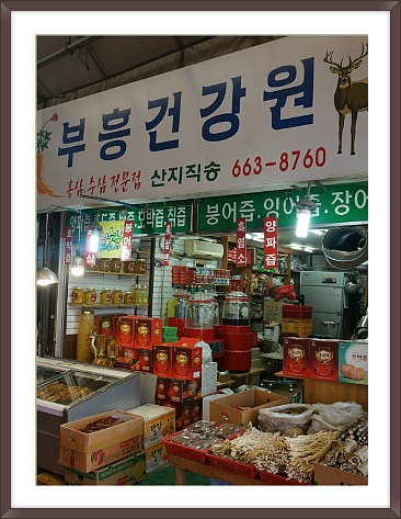 부흥건강원