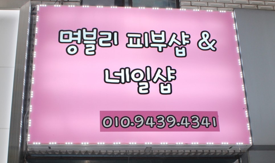 명블리 에스테틱 대표 이미지