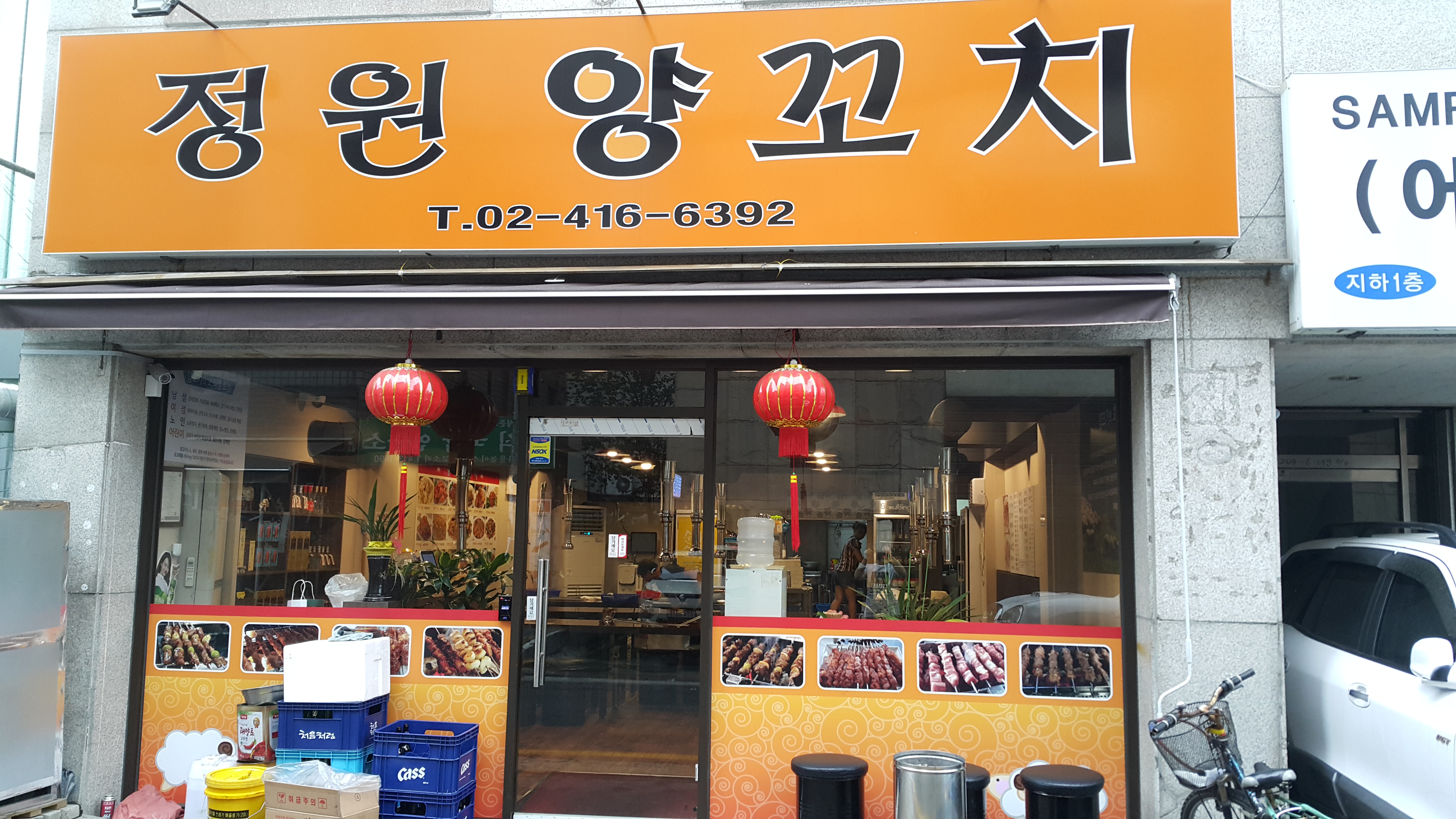 정원양꼬치