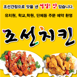 조선치킨 송천점