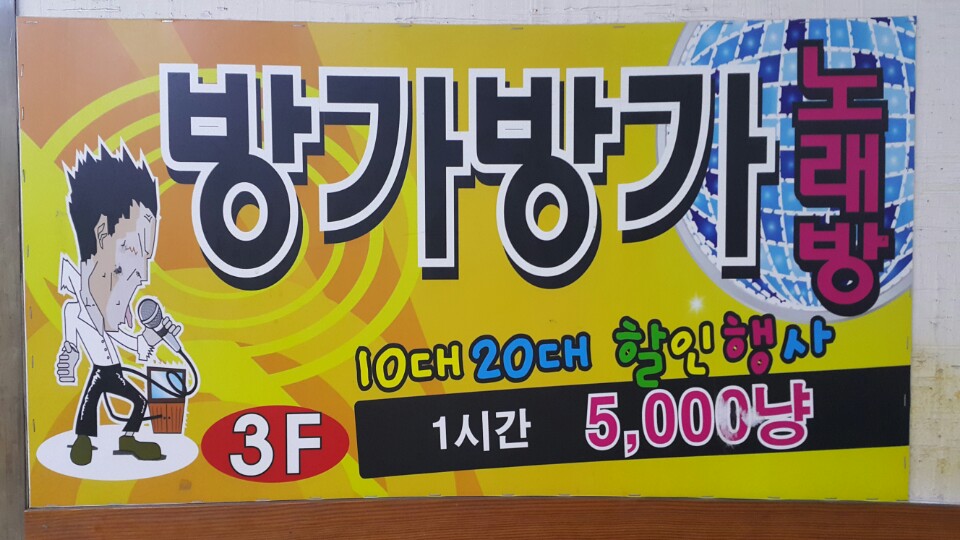 방가방가 노래연습장