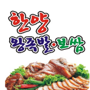 한양왕족발보쌈