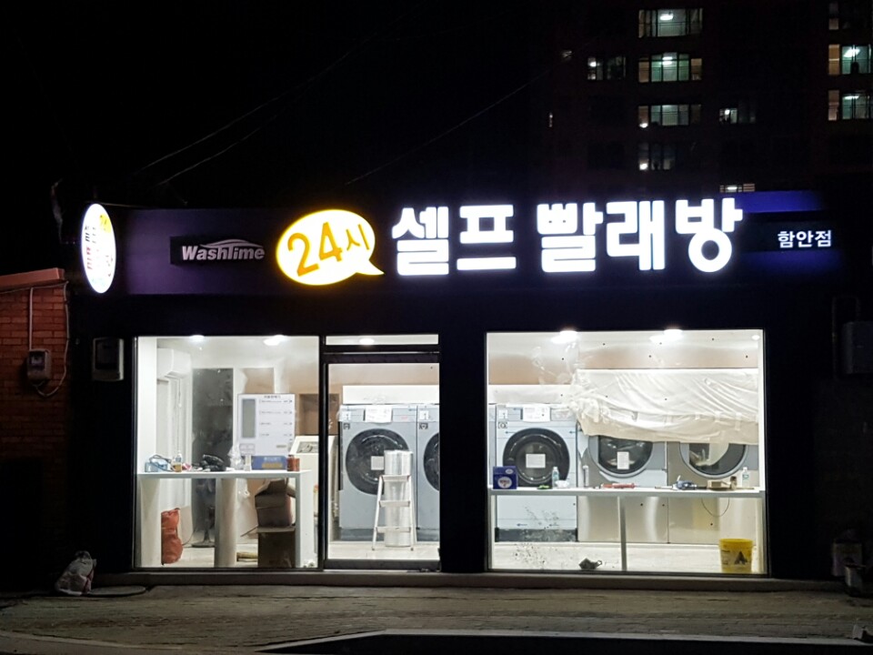 24시 셀프빨래방