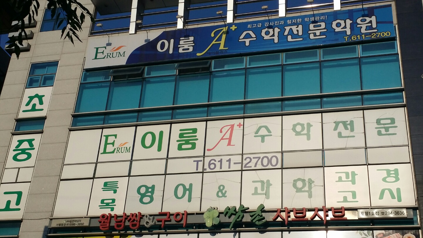 이룸에이플러스수학전문학원