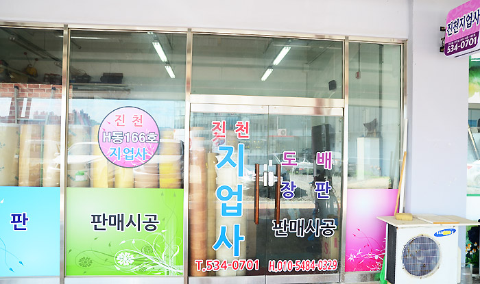 진천지업사