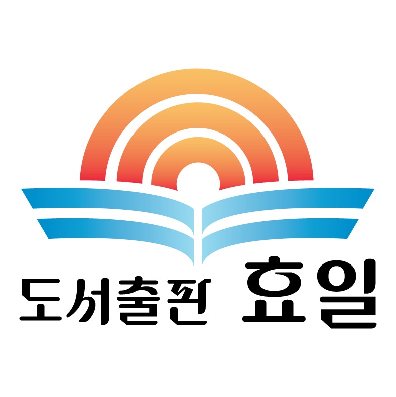 도서출판 효일