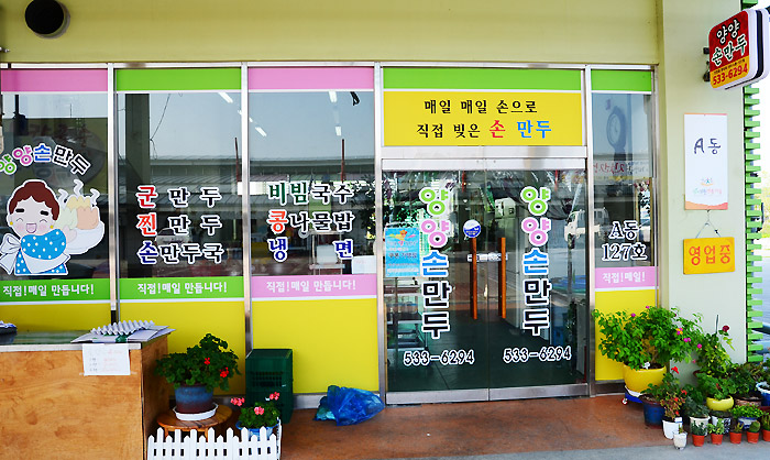 양양손만두