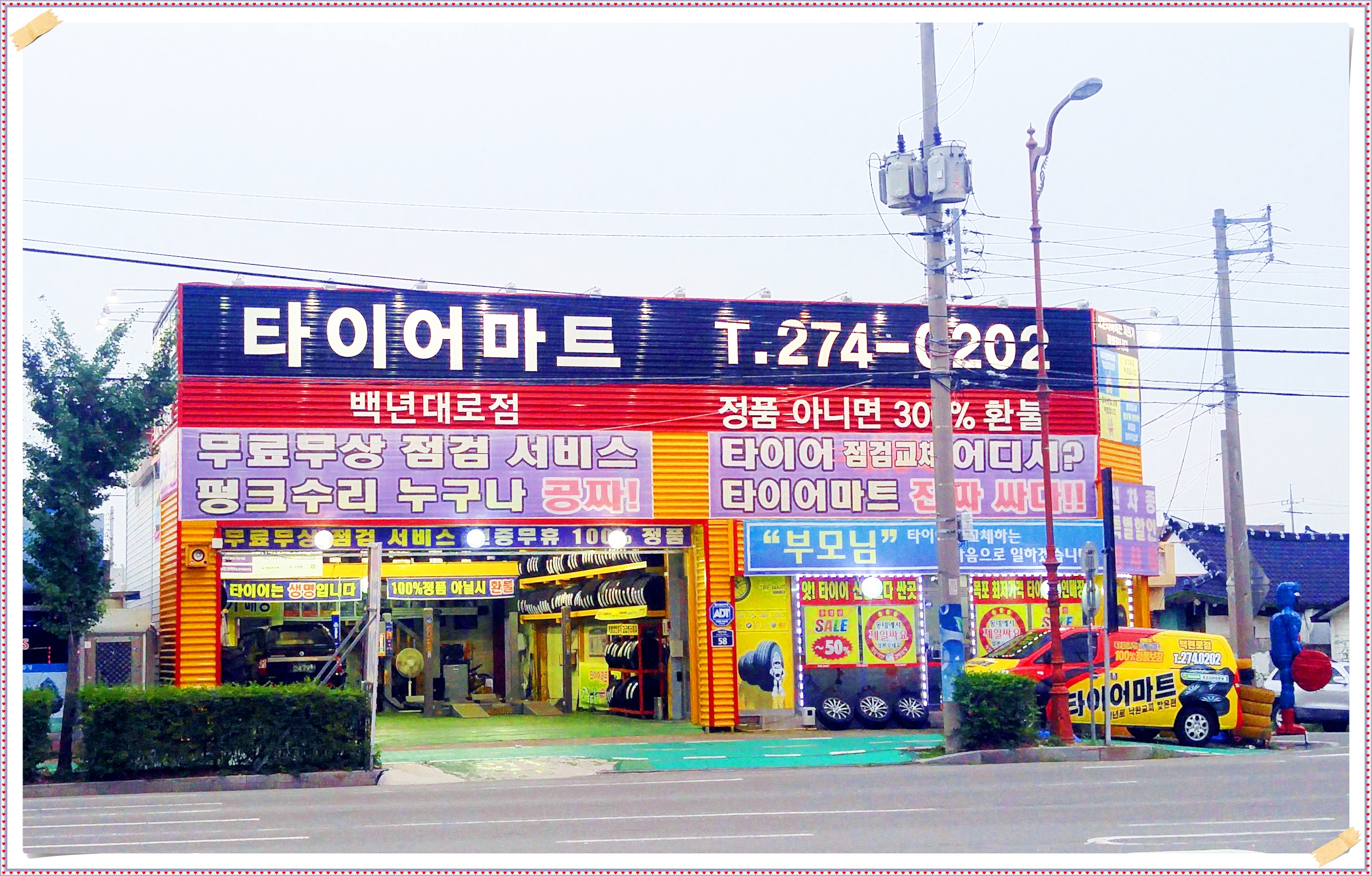 타이어마트 백년대로점