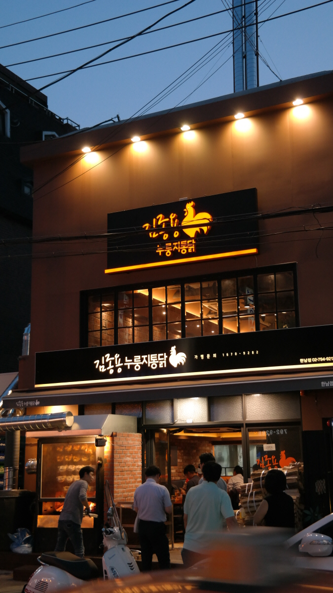 김종용누룽지통닭 한남점