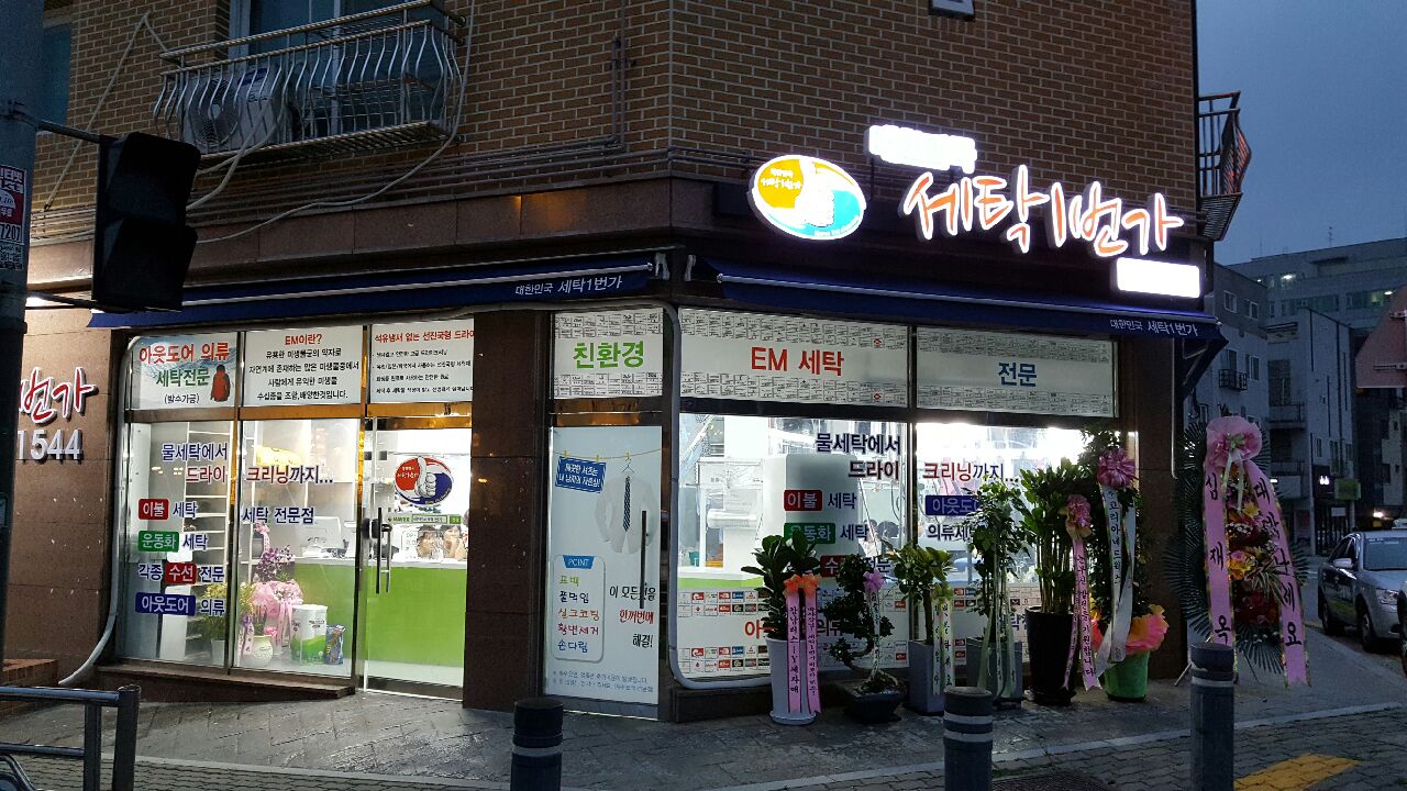 대한민국 세탁1번가