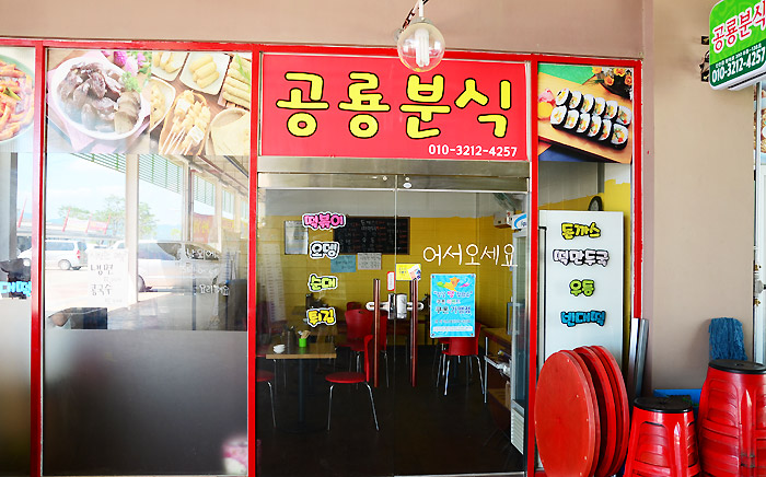 공룡분식