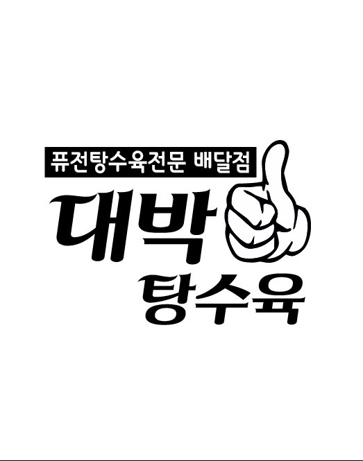 대박탕수육