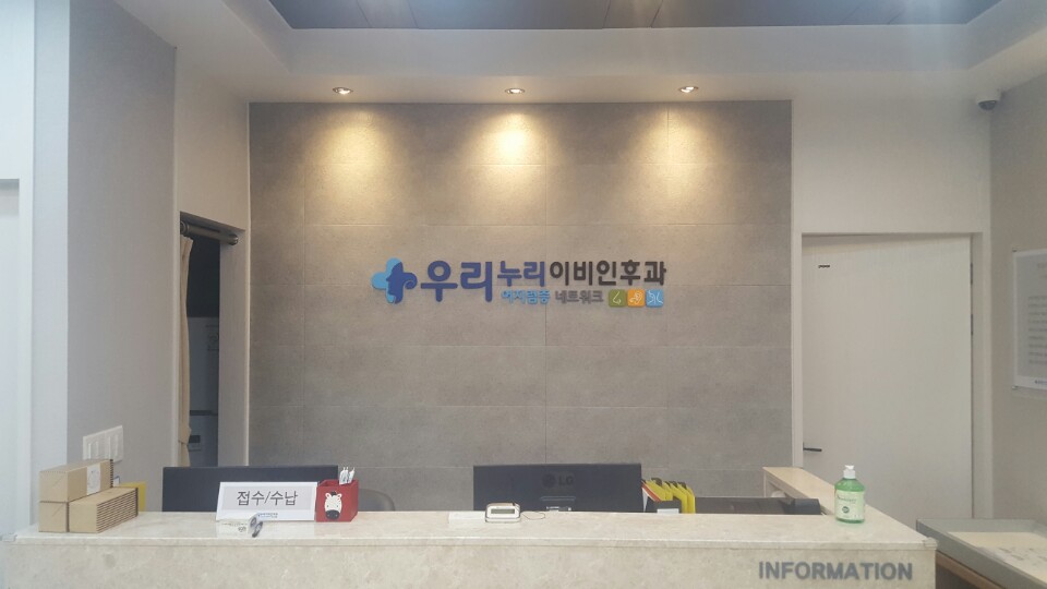 우리누리이비인후과의원