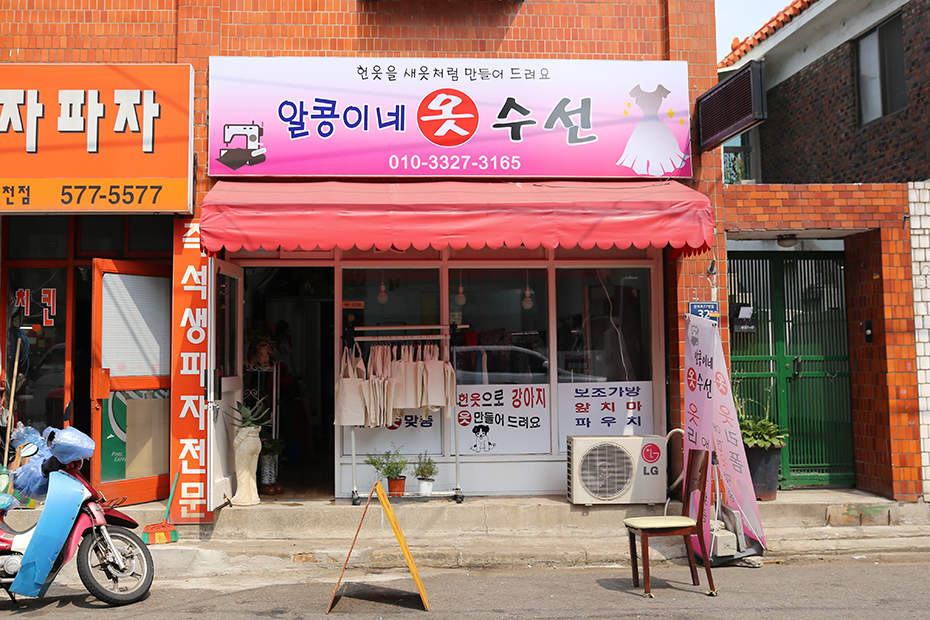 알콩이네 옷수선