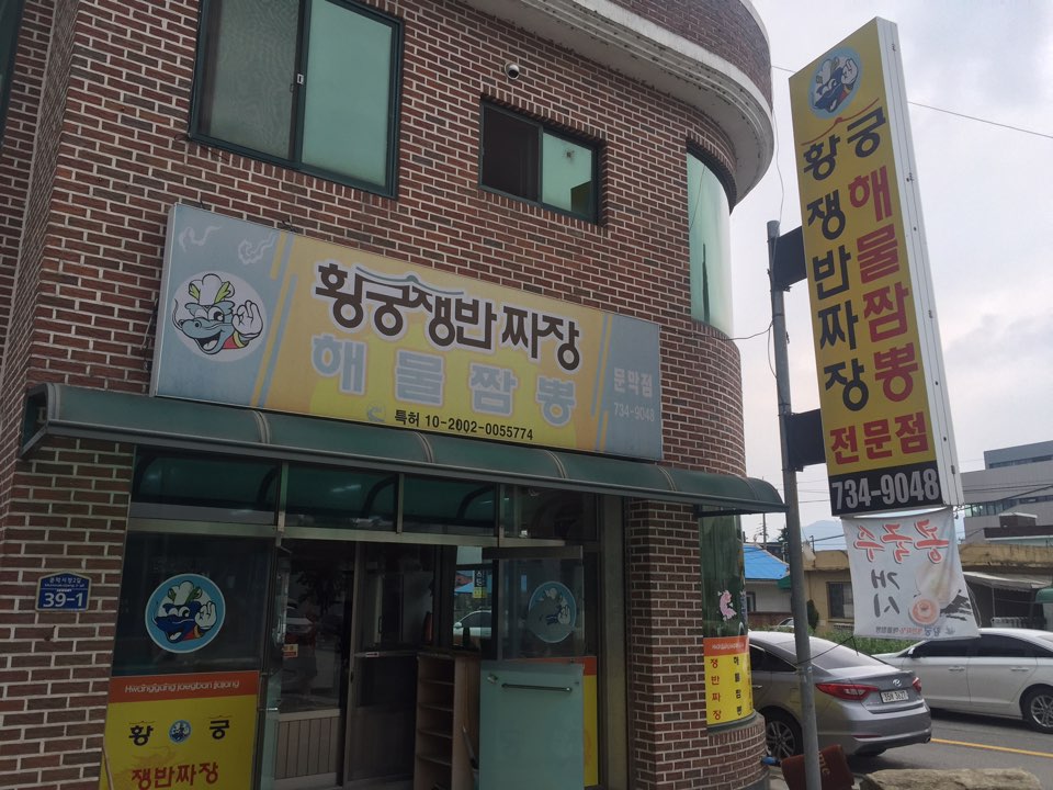 황궁쟁반짜장문막점 대표 이미지