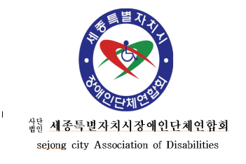 세종특별자치시장애인단체연합회