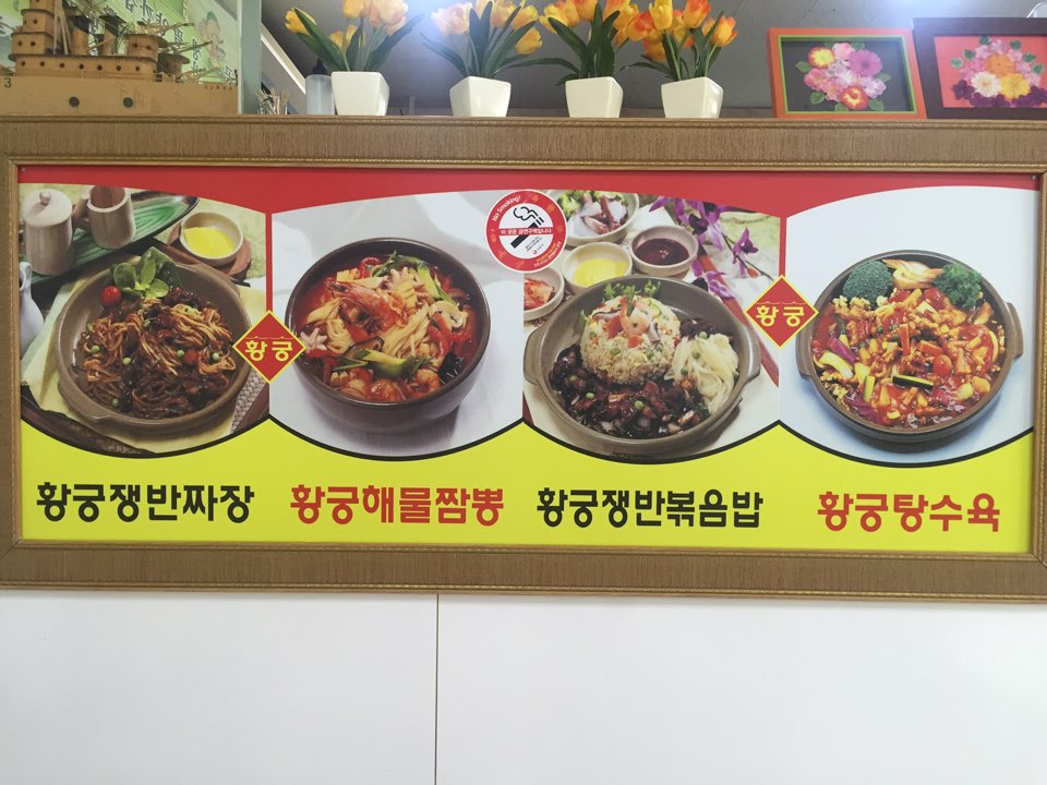 황궁쟁반짜장문막점