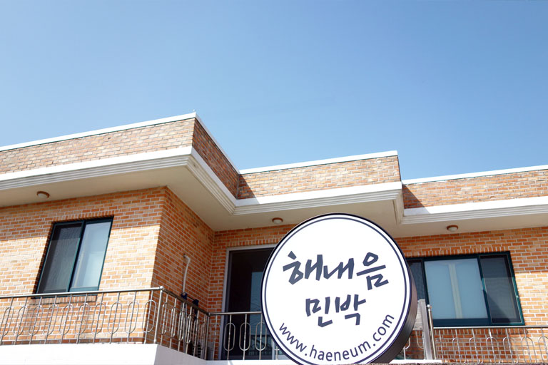 해내음민박