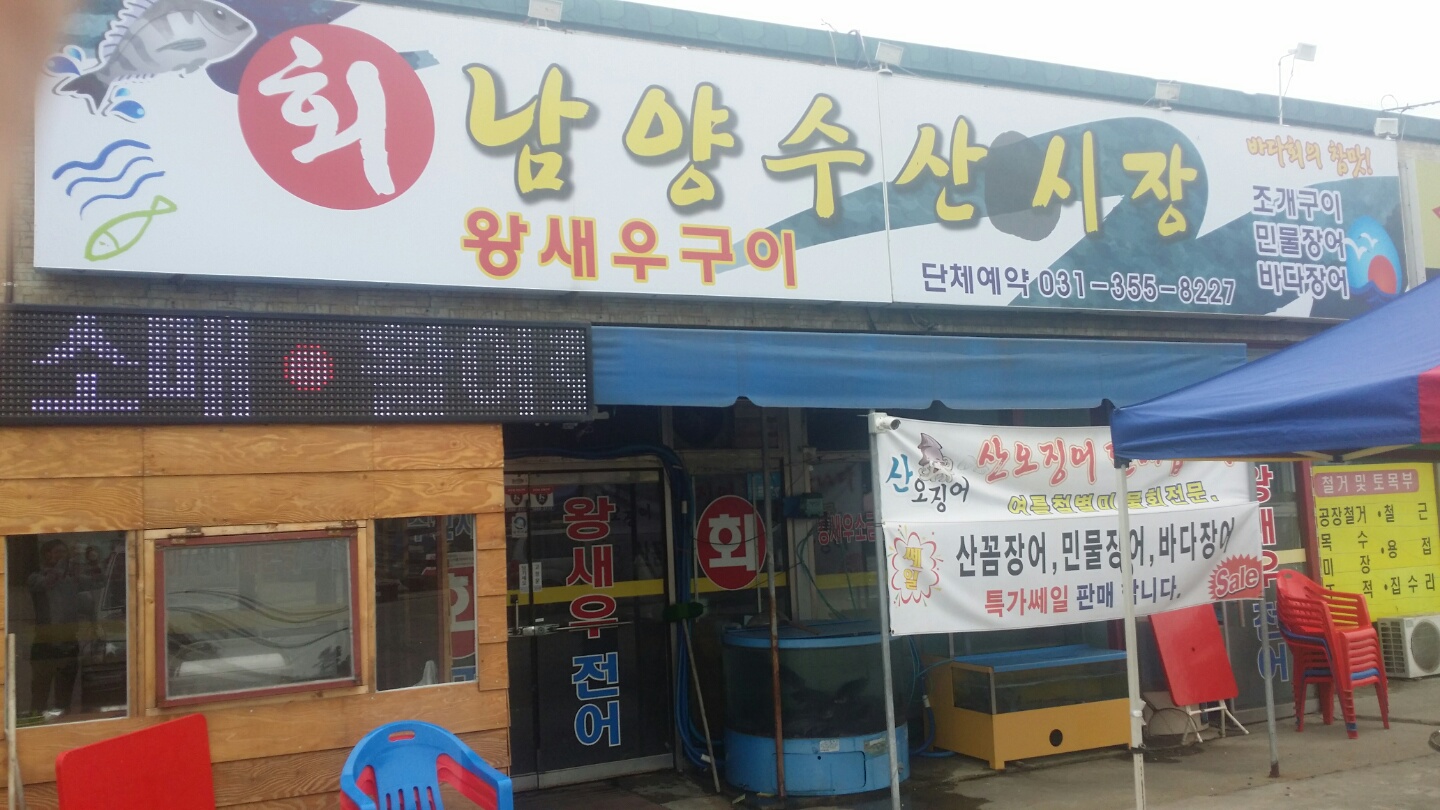 남양수산시장활어회포차