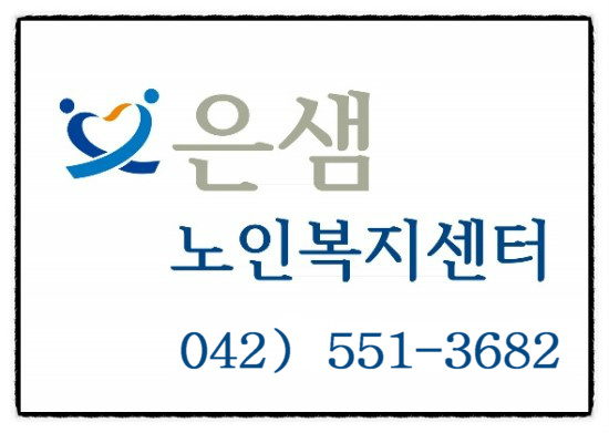 은샘재가노인복지센터 대표 이미지