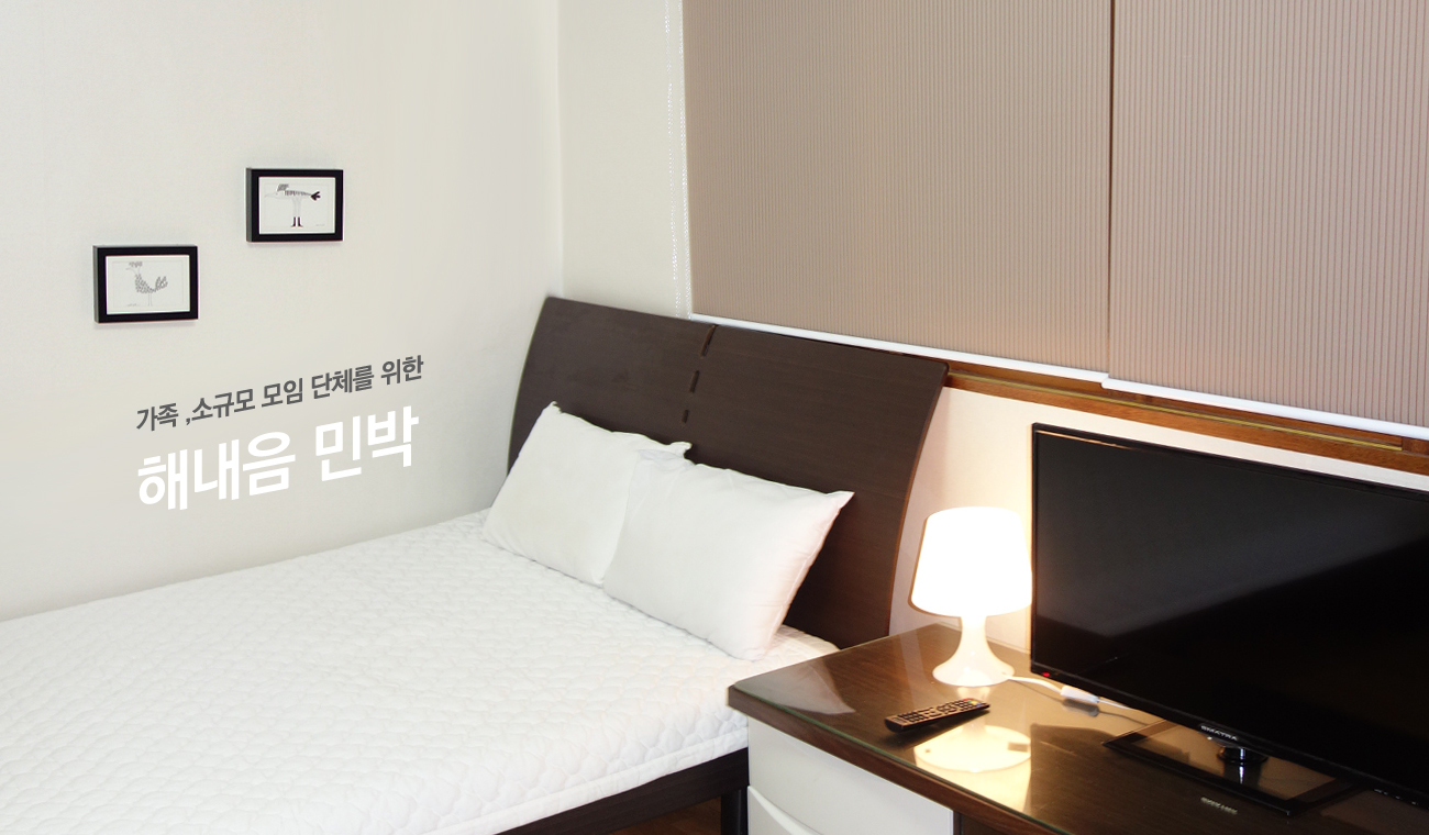 해내음민박