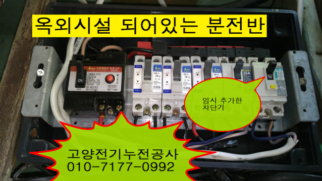 고양전기누전공사