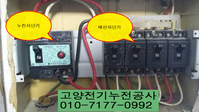 고양전기누전공사